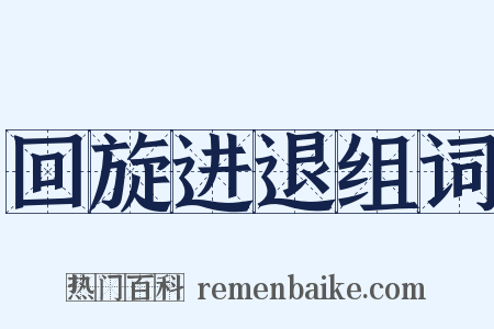 回旋进退组词是什么意思的图片